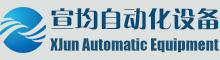 China 南通市XJunの自動装置Co.Ltd。 logo