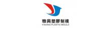China トンコワンYaxingプラスチック型の工場 logo