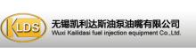 China ウーシーKailidasiの燃料噴射装置装置Co.、株式会社 logo